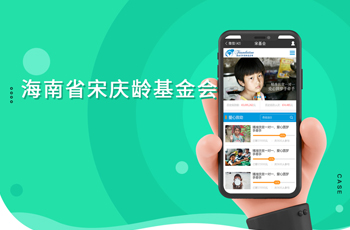 海南宋慶齡基金會